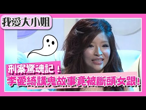 刑案驚魂記!李愛綺講鬼故事,半夜竟被斷頭女鬼跟上?!【我愛大小姐】|第142集|李愛綺 Gino