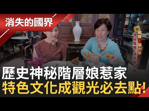 神秘階層娘惹家非富即貴! 經典風韻娘惹衣吸睛 揭密娘惹菜 餐桌"宮心計' 特色美食海南雞怎吃?粒狀才正宗!|李文儀主持|【消失的國界PART2】20240923|三立新聞台