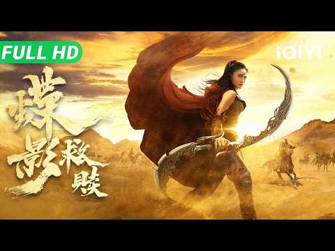 【Multi Sub】《蝶影救赎》Shadow Assassin: Redemption 网大版双旗镇刀客!江湖刺客隐退十年躲不过大漠恩仇 化身杀神血染无情利刃【武侠 动作 | iQIYI大电影】