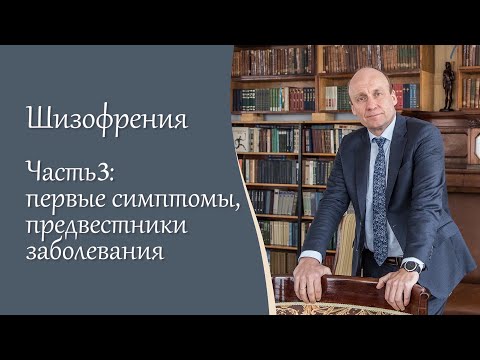 Шизофрения, 3 ч. Первые симптомы, предвестники заболевания