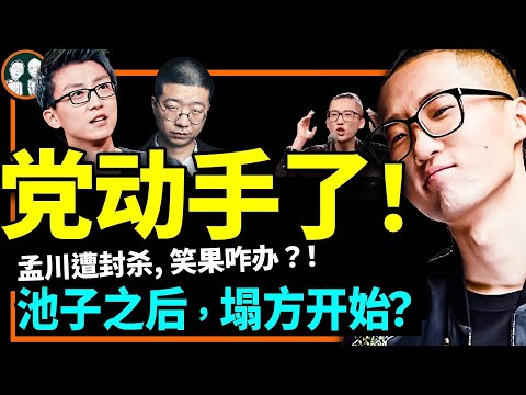 池子北美巡演現場言論版本大全!笑果旗下脫口秀演員孟川也遭黨下架,黨動手全面清理脫口秀市場?(老北京茶館/第890集上/2023/02/22)