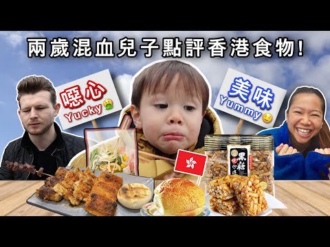 帶兩歲兒子到英國的香港美食展! 香港出生的他已經接受不了我們的口味? 移民的小朋友是否真的這麼容易被「西化」? Our 2 Year Old doesn’t know where he’s from!