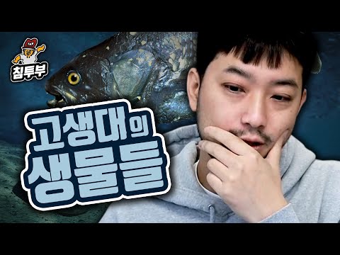 고생대(古生代)에 대해 알아보자