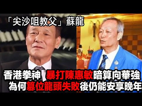 新義安蘇龍,「尖沙咀教父」,香港的拳神,暴打陳惠敏暗算向華強,為何篡位龍頭失敗後仍能安享晚年 #香港黑幫 #香港電影 #14k #香港黑社會 #雙花紅棍 #故事頻道