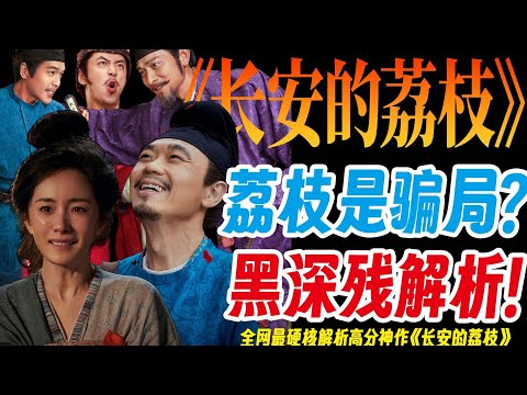 爲什麼《長安的荔枝》是一部中式恐怖片?全網唯一萬字解析!揭祕官場權鬥底層邏輯!
