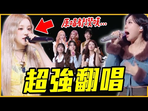 一人獨唱超難女團歌!10組超好聽的KPOP夯曲翻唱!ft.HYT Academy