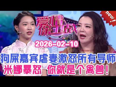 👉👉【2026年最新官方正版】愛情保衛戰20260210--狗屎嘉賓一副欠揍的樣子!炫耀虐待妻子暴行激怒所有導師,辛唐米娜暴怒:你就是個畜生!#情感 #塗磊 #分享 #推薦