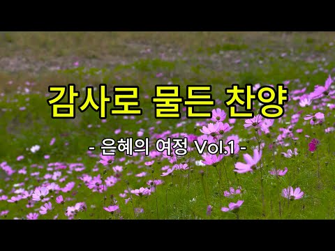 감사로 물든 찬양 – 은혜의 여정 Vol.1 | Grace153 Worship & Word | 찬양 모음 #찬양플레이리스트 #ccmplaylist #감사찬양 #은혜찬양