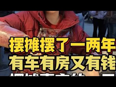 摆摊摆了一两年有车有房又有钱摆摊真实的一天 #抖音美食推荐官 #餐饮行业 #小雪卤炸 #西安美食 #女性创业