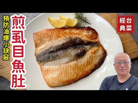 鐵鍋香煎虱目魚肚_不油爆,不沾鍋,不破皮的家庭主婦小訣竅+胡椒鹽的黃金比例_詳細解說,新手也能一次成功_章新家常菜,開心上菜