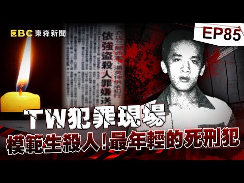 【TW犯罪現場EP85】狠奪三命!模範生成滅門凶手 /模範生殺人? 淪為馬伕誤入火坑/懸宕18年 洪若潭滅門懸案/再掀波瀾 洪家三女兒復活?《 @ebcOhMyGod 重案組》