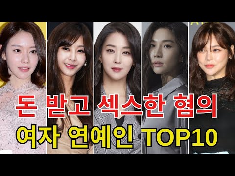 '돈'을 받고 '섹스'를 한 혐의로 적발된 여자 연예인 TOP10