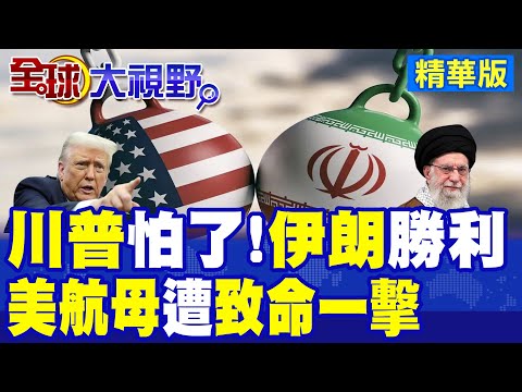伊朗全力戒備 川普核談判 只是表面? 林肯號航母挺進波斯灣 埃及專家警告 中東戰火隨時爆發!|【全球大視野】精華版 @全球大視野Global_Vision