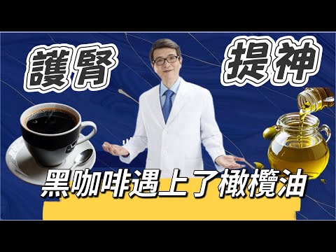 黑咖啡這樣喝好喝超健康,三個方法製作橄欖油黑咖啡,不敢生飲特級冷壓初榨橄欖油最佳解方