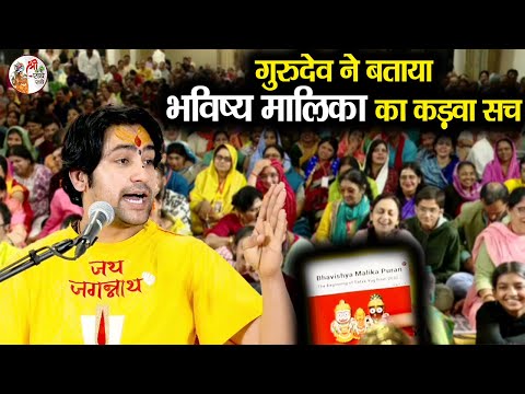 गुरुदेव ने बताया भविष्य मालिका का कड़वा सच ~x~ Bageshwar Dham Sarkar | जगन्नाथ पुरी, उड़ीसा