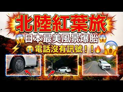 End-of-October Hokuriku Road Trip | Tire Blowout in the Mountains | Tire Blowout Handling Tutorial