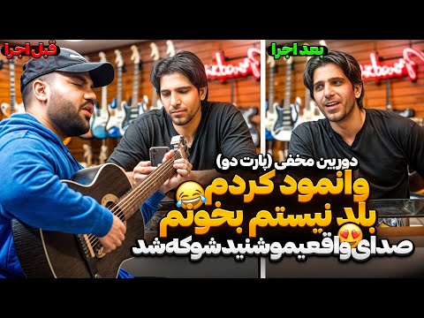 دوربین مخفی گیتار فروشی پارت دو😎|وانمود کردم بلد نیستم بخونم و میخوام تازه شروع کنم😅|عصبانیشد😳