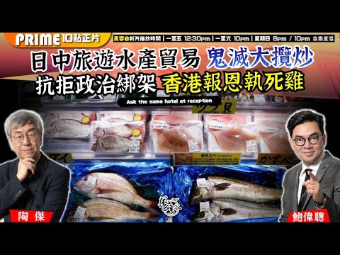 Chapter 1502:【AI字幕】日中旅遊水產貿易 鬼滅大攬炒 抗拒政治綁架 香港報恩執死雞|風雲谷|2025/11/20