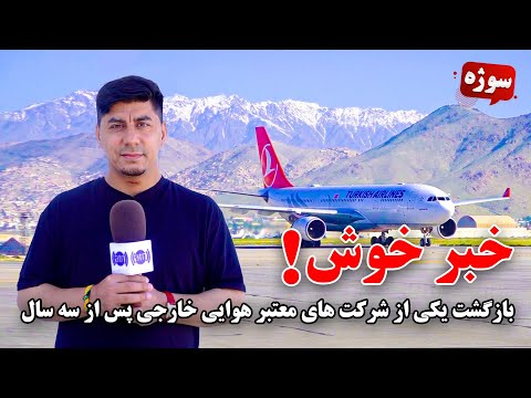 سوژه: بازگشت یکی از شرکت های معتبر هوایی خارجی پس از سه سال