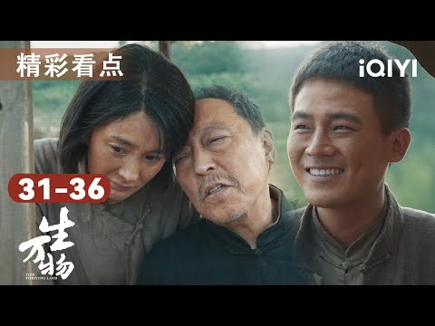 生万物EP31-36🎥战争肆虐!亲人病逝,爱人身亡💔杨幂欧豪携手度过苦难年代,他们的命运该何去何从? | 看点 | 生万物 This Thriving Land | 爱奇艺华语剧场