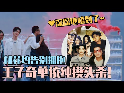 王子奇摸头杀单依纯~桃花坞告别拥抱那一下深深地嗑到了~ #五十公里桃花坞 #wonderland #单依纯 #王子奇 #综艺 #搞笑