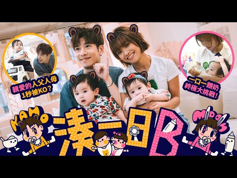 【湊一日B👶🏻】Kaho👨🏻moon tang👩🏻為人父母初體驗🐣照顧龍鳳胎BB🍼💖 @moontang929