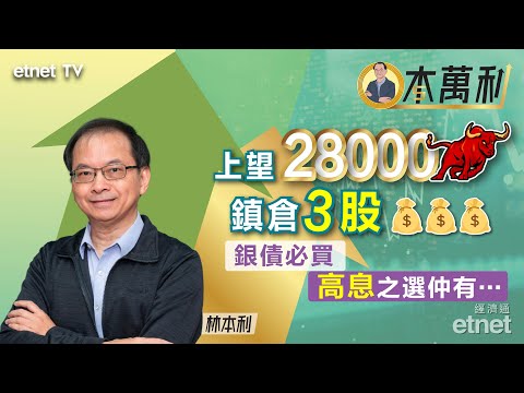 【一本萬利】兩「燃料」續推動港股,買銀債外高息之選還有… #林本利(繁體字幕)