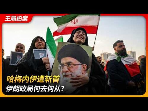 哈梅内伊遭斩首,伊朗政局何去何从?|史诗怒火|咆哮的狮子|午夜之锤|哈梅内伊|霍梅尼|胡锡进|王局拍案 20260302