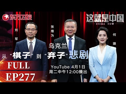 这就是中国 第277期:乌克兰从“棋子”到“弃子”|#乌克兰|#俄罗斯|#俄乌冲突|#美乌关系|#特朗普|#泽连斯基|#这就是中国|#张维为|China Now|FULL