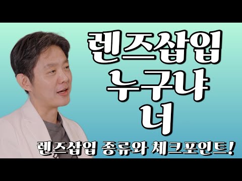 렌삽덕후가 알려주는 렌즈삽입술 종류와 수술 전 중요 체크포인트!