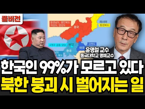 한국인 99%가 모르는 북한 붕괴 시 벌어지는 일 (윤명철 교수 / 풀버전)