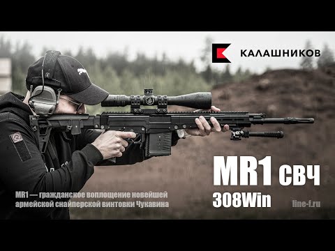 MR1 308Win. Гражданское исполнение СВЧ.