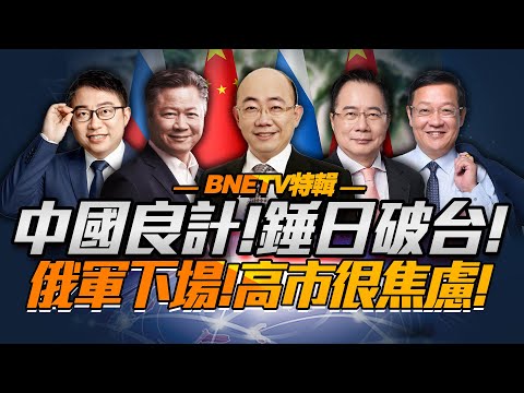 中國看似緩慢卻暗中加力「一石三鳥」台海日本一次解決!中俄核打擊目標一致!高市表明再求和「內心更右了」!#中日 #台灣 #日本