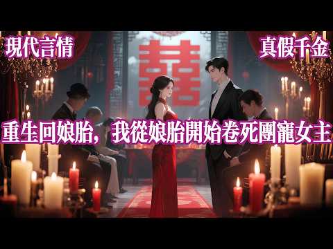 【团宠文】我重生了,前世我被豪门霍家认回,为了跟假千金霍心月争宠,我几乎无时无刻不在内卷,结果最后所有努力全部给霍心月做了嫁衣裳。#有声小说 #完结文 #言情