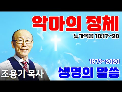 조용기목사님의 명설교 - 악마의 정체