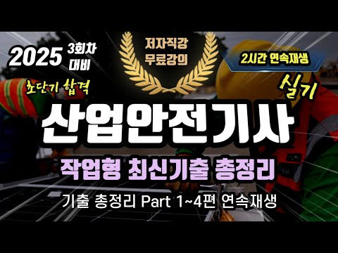 산업안전기사 실기 작업형 최신기출 총정리⭐️ 2시간 연속재생🔥