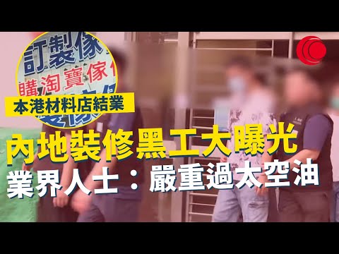 一線搜查|內地裝修黑工大曝光 業界人士:嚴重過太空油 本港材料店結業 消費者硬食水貨料|812集|有線新聞 黎美萱 利穎怡| #一線搜查|HOYTV 77台 #hoytv77台