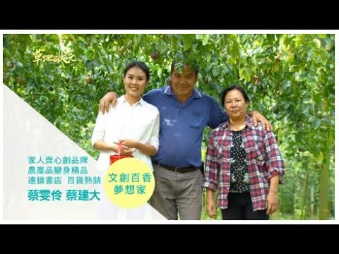 草地狀元-精品百香果夢(20160418播出)careermaster / Passion Fruit Dreamer