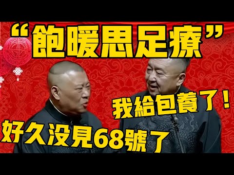 【保暖思足療】郭德綱:真的好久沒見到68號了,還怪想的!于謙:我幫她包養了!#郭德纲 #于谦#德云社#优酷#德云社最新相声