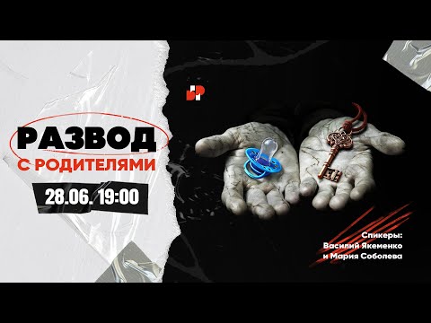 Большой Разговор "Развод с родителями", Василий Якеменко и Мария Соболева, 28.06.2024