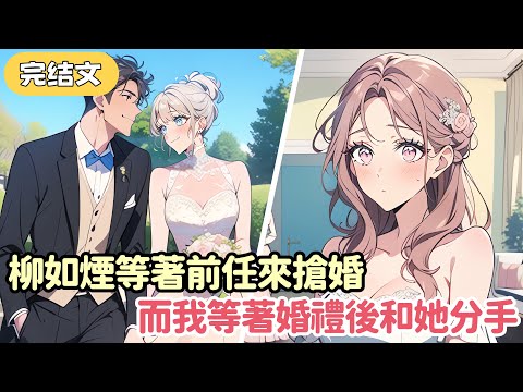 【火葬場】婚禮前夕 女友柳如煙的初戀打來電話 說要來搶婚 柳如煙說不想見到他 可婚禮當天還是戴上了初戀送她的項鏈...#小说 #柳如烟 #一口气看完