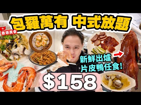 【車你去食】大埔科學園搵食 抵食 $158 全部任食 3小時 | 大海蝦 花甲 酥炸生蠔 酸菜魚 片皮鴨 點心 45款中式小菜 仲有紅白酒任飲 | 質素不錯的中式放題 囍慶酒家 自費食評