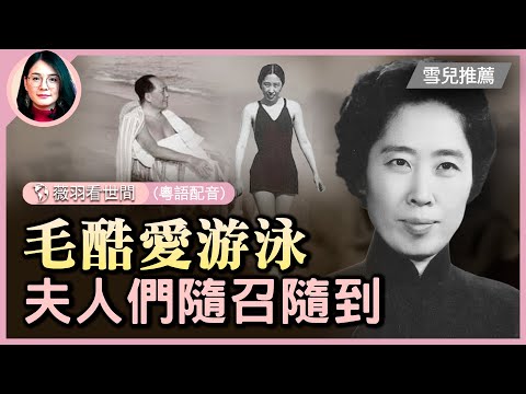 王光美,毛澤東和劉少奇的矛盾根源。滿朝文武的夫人們,會游泳的,甚至不會游泳的,但凡有幾分姿色,都會被毛請去陪游。她們也以此為榮,隨召隨到。| #紀元頭條雪兒主播