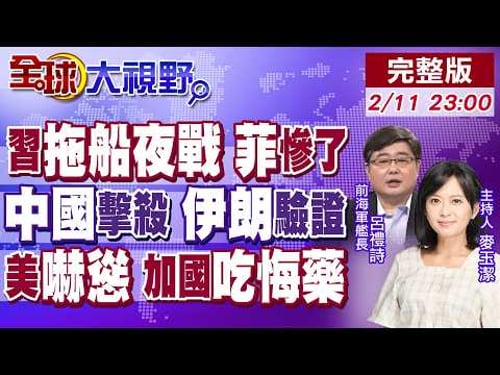 仁愛礁釘子戶清場?解放軍夜拖曝光!美伊談判破局?第2艘航母壓境 中國武器實測!川普一嚇 加拿大不敢簽自貿 中國成提款機?【全球大視野】20260211完整版@全球大視野Global_Vision