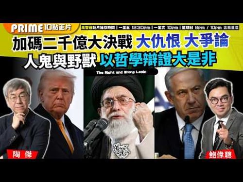 Ch. 1688:加碼二千億大決戰 大仇恨 大爭論 人鬼與野獸 以哲學辯證大是非|風雲谷|2026/03/21