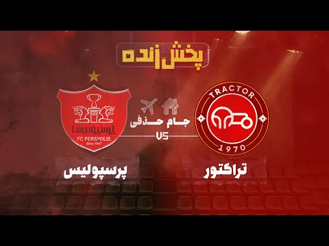 پخش زنده فوتبال تراکتور و پرسپولیس - مرحله یک شانزدهم نهایی جام حذفی