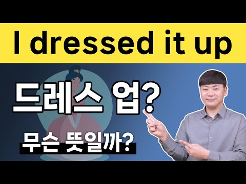 원리를 알면 저절로 외워져요 l 원어민이 매일 쓰는 구동사 up 표현 7가지