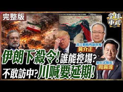 【#專家來了|周錫瑋.黃介正】荷姆茲掌能源命脈!從北約到美日澳全球被套!恐釀三戰?美高官不幹了!爆不合理攻擊+中以色列招!川普沒牌?20260322 @中天新聞CtiNews