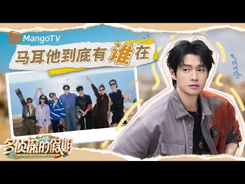 到底谁在马耳他?! 侦探团酒庄寻“老舅” 天台火锅局“食力”全开 魏大勋刘昊然实名羡慕 | 大侦探 Who's The Murderer | MangoTV