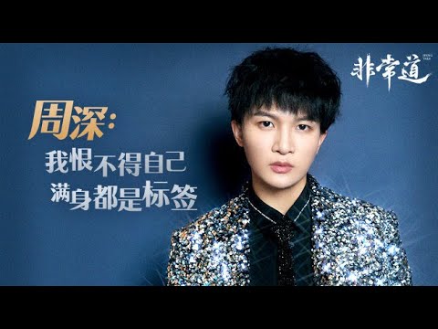 20210115 周深Charlie Zhou Shen 凤凰网非常道 | 周深 - 我恨不得自己满身都是标签